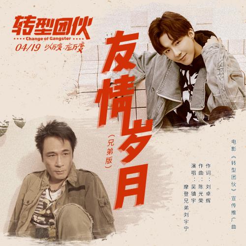 吴镇宇刘宇宁合作《转型团伙》宣传推广曲《友情岁月》